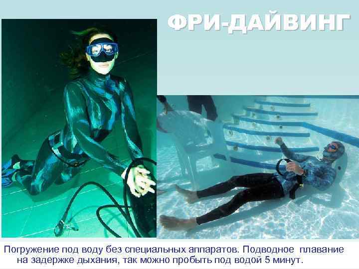 ФРИ-ДАЙВИНГ Погружение под воду без специальных аппаратов. Подводное плавание на задержке дыхания, так можно