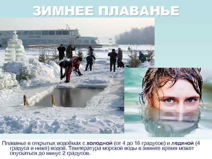 ЗИМНЕЕ ПЛАВАНЬЕ Плаванье в открытых водоёмах с холодной (от 4 до 16 градусов) и