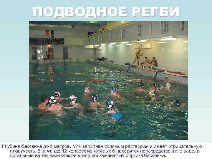 ПОДВОДНОЕ РЕГБИ Глубина бассейна до 5 метров. Мяч заполнен соляным раствором и имеет отрицательную