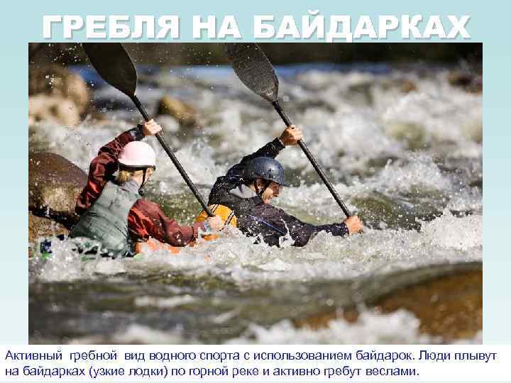 ГРЕБЛЯ НА БАЙДАРКАХ Активный гребной вид водного спорта с использованием байдарок. Люди плывут на