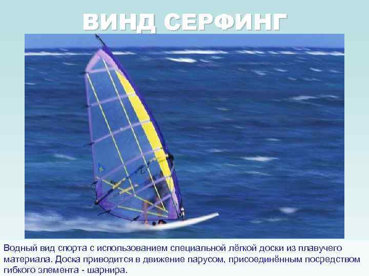 ВИНД СЕРФИНГ Водный вид спорта с использованием специальной лёгкой доски из плавучего материала. Доска