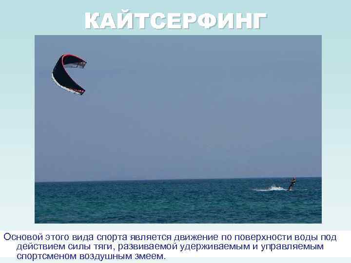 КАЙТСЕРФИНГ Основой этого вида спорта является движение по поверхности воды под действием силы тяги,