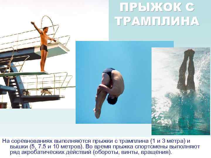 ПРЫЖОК С ТРАМПЛИНА На соревнованиях выполняются прыжки с трамплина (1 и 3 метра) и