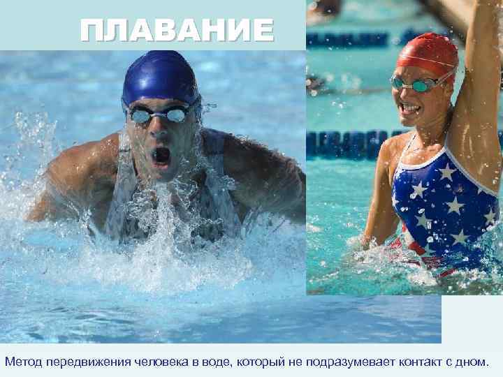 ПЛАВАНИЕ Метод передвижения человека в воде, который не подразумевает контакт с дном. 