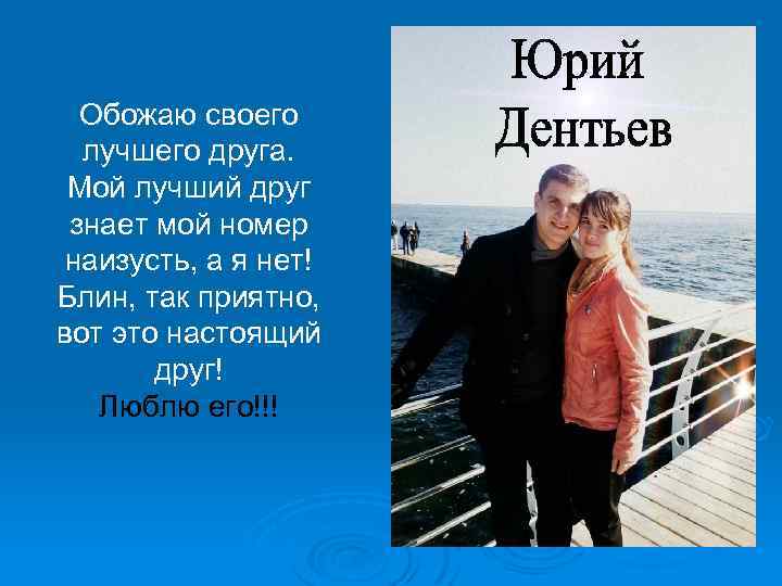 Обожаю своего лучшего друга. Мой лучший друг знает мой номер наизусть, а я нет!