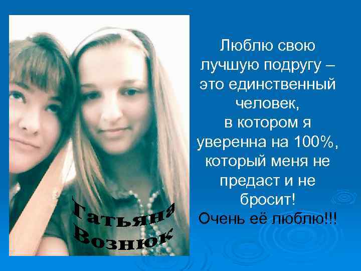 Люблю свою лучшую подругу – это единственный человек, в котором я уверенна на 100%,