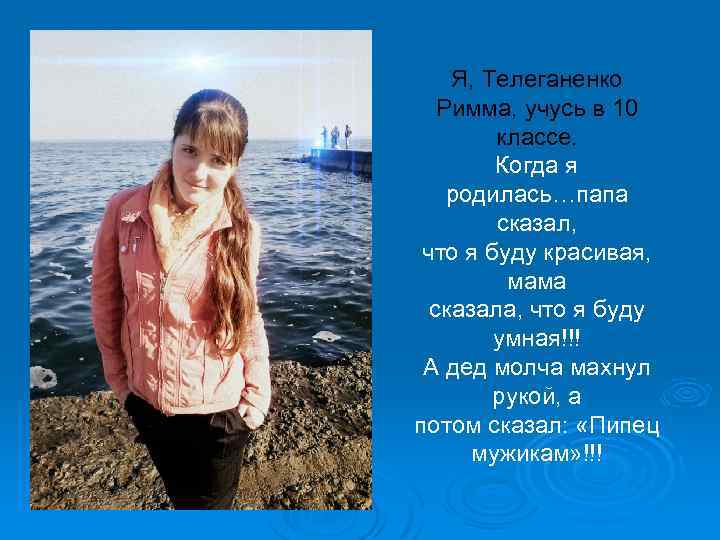 Я, Телеганенко Римма, учусь в 10 классе. Когда я родилась…папа сказал, что я буду