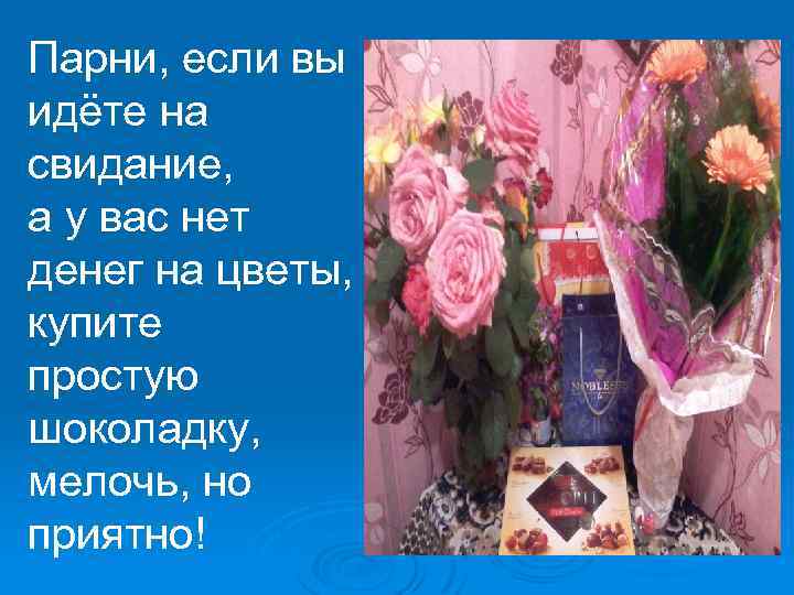 Парни, если вы идёте на свидание, а у вас нет денег на цветы, купите