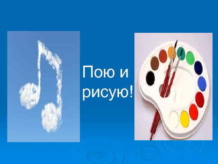 Пою и рисую! 