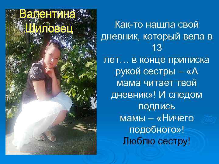 Как-то нашла свой дневник, который вела в 13 лет… в конце приписка рукой сестры