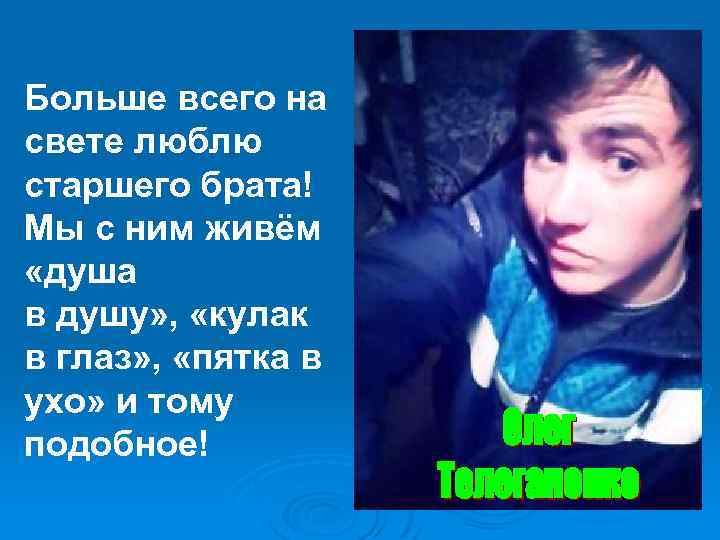 Больше всего на свете люблю старшего брата! Мы с ним живём «душа в душу»