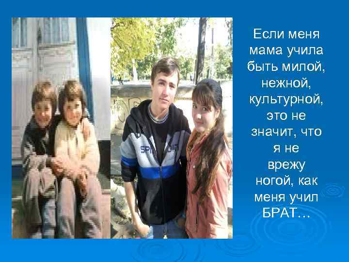 Если меня мама учила быть милой, нежной, культурной, это не значит, что я не