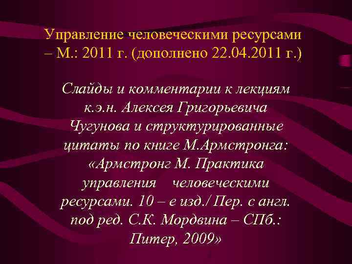 Управление человеческими ресурсами – М. : 2011 г. (дополнено 22. 04. 2011 г. )