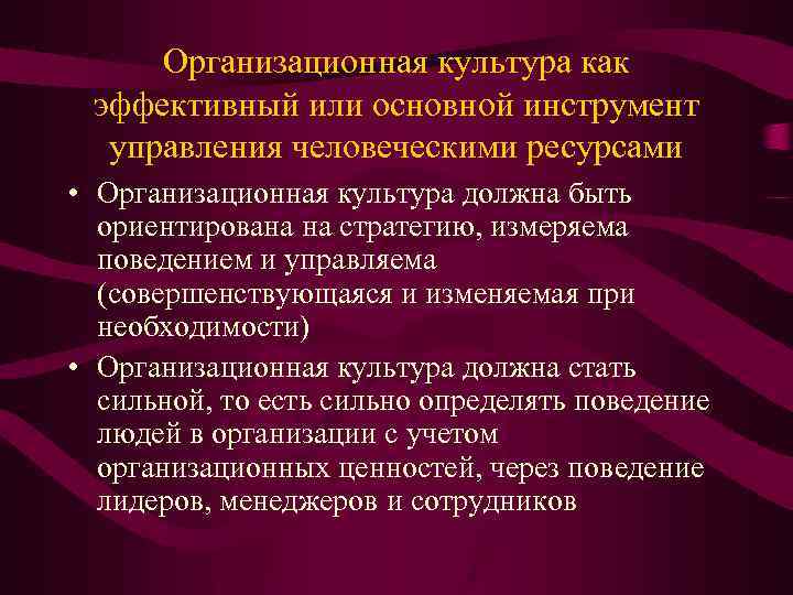 Организационная культура как эффективный или основной инструмент управления человеческими ресурсами • Организационная культура должна