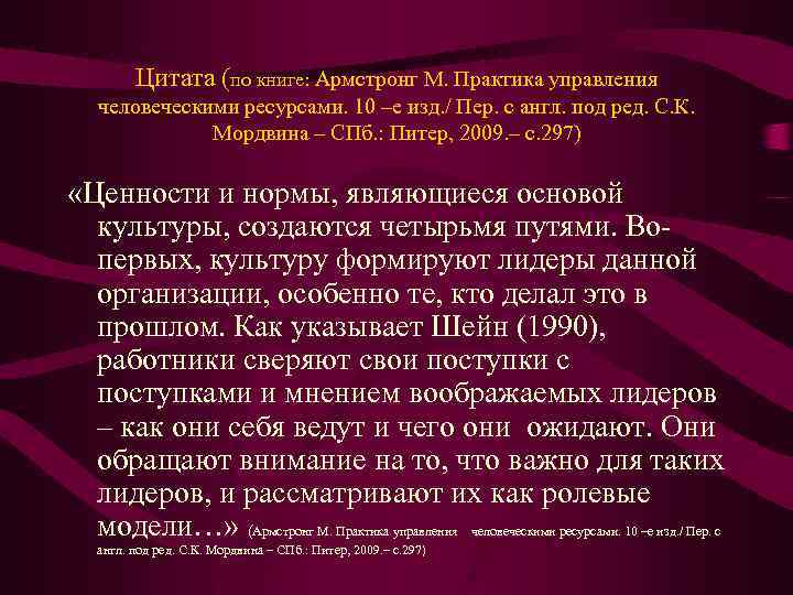 Цитата (по книге: Армстронг М. Практика управления человеческими ресурсами. 10 –е изд. / Пер.