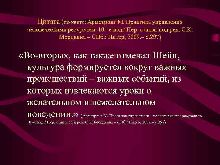 Цитата (по книге: Армстронг М. Практика управления человеческими ресурсами. 10 –е изд. / Пер.