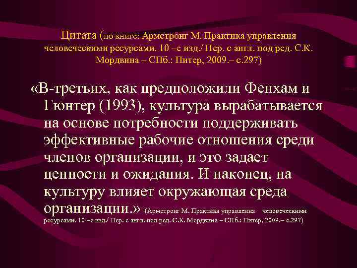 Цитата (по книге: Армстронг М. Практика управления человеческими ресурсами. 10 –е изд. / Пер.