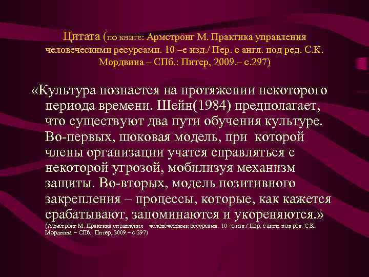 Цитата (по книге: Армстронг М. Практика управления человеческими ресурсами. 10 –е изд. / Пер.