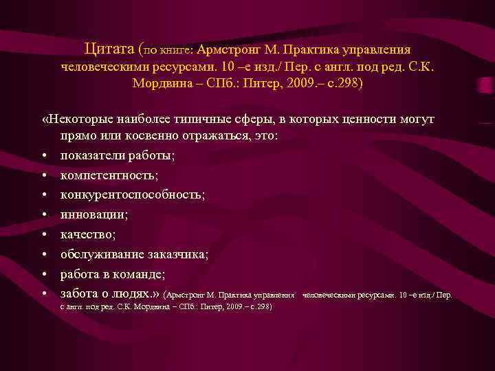 Цитата (по книге: Армстронг М. Практика управления человеческими ресурсами. 10 –е изд. / Пер.