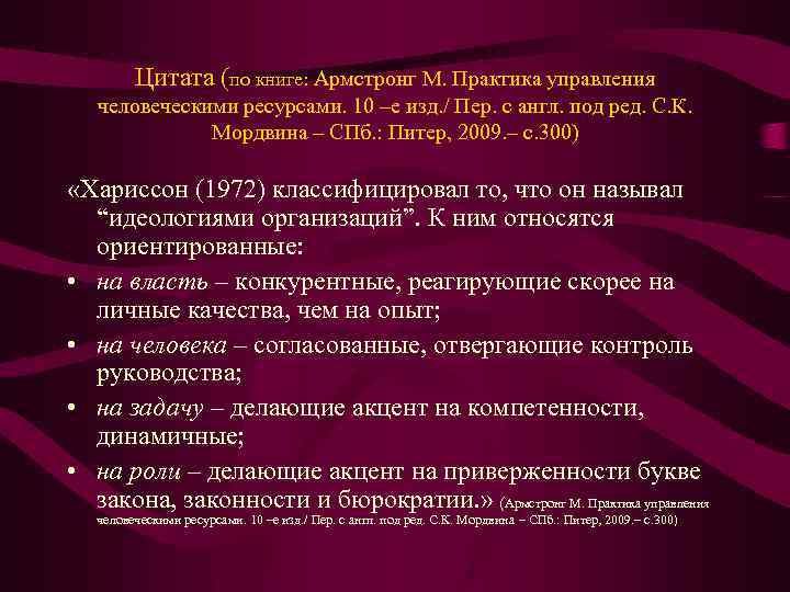 Цитата (по книге: Армстронг М. Практика управления человеческими ресурсами. 10 –е изд. / Пер.