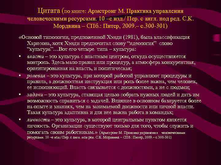 Цитата (по книге: Армстронг М. Практика управления человеческими ресурсами. 10 –е изд. / Пер.