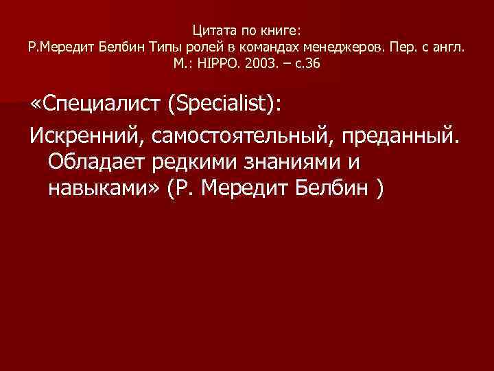 Цитата по книге: Р. Мередит Белбин Типы ролей в командах менеджеров. Пер. с англ.