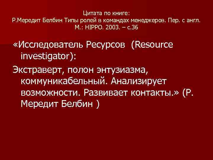Цитата по книге: Р. Мередит Белбин Типы ролей в командах менеджеров. Пер. с англ.