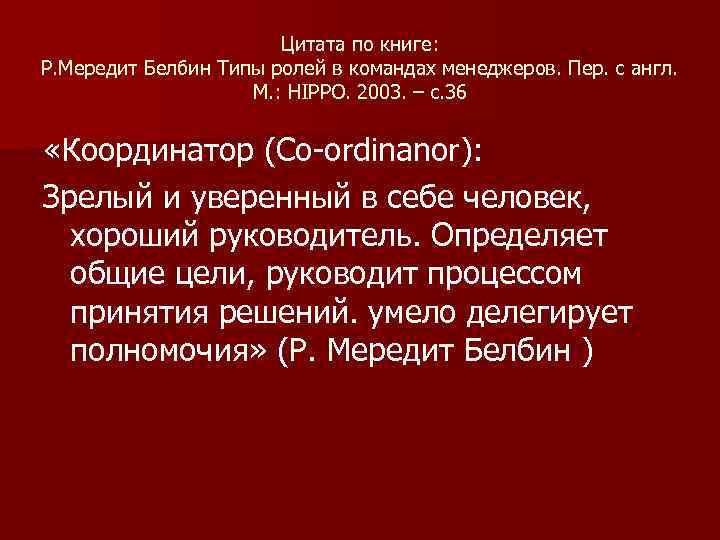Цитата по книге: Р. Мередит Белбин Типы ролей в командах менеджеров. Пер. с англ.