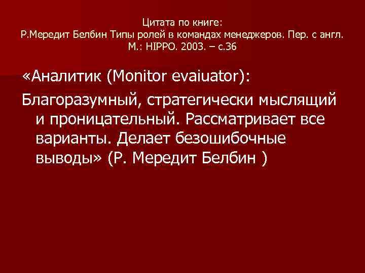 Цитата по книге: Р. Мередит Белбин Типы ролей в командах менеджеров. Пер. с англ.