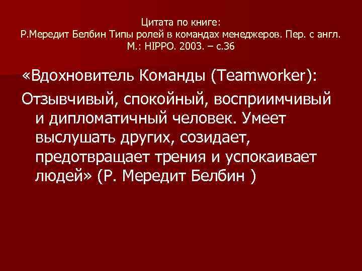 Цитата по книге: Р. Мередит Белбин Типы ролей в командах менеджеров. Пер. с англ.