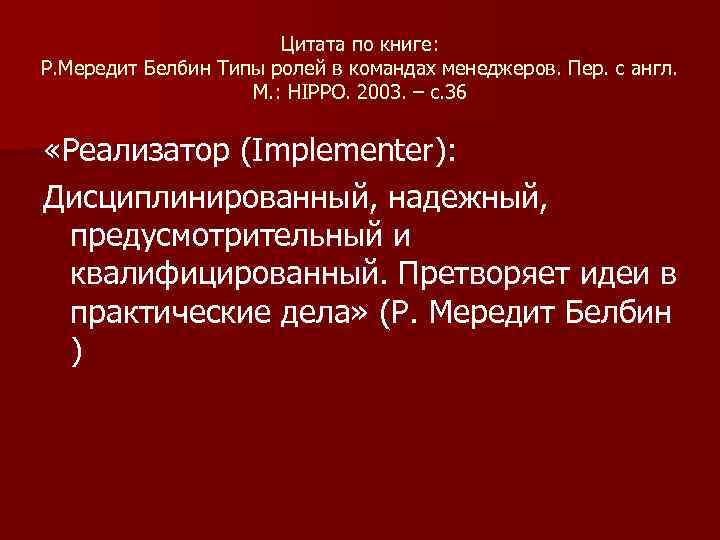 Цитата по книге: Р. Мередит Белбин Типы ролей в командах менеджеров. Пер. с англ.