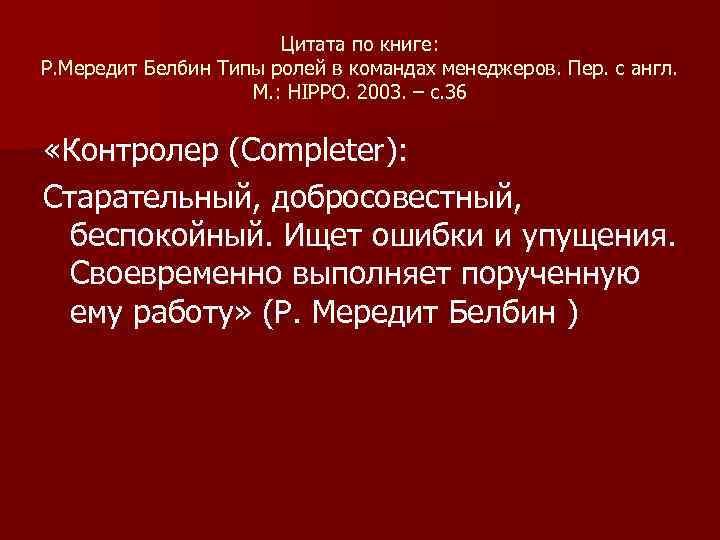 Цитата по книге: Р. Мередит Белбин Типы ролей в командах менеджеров. Пер. с англ.