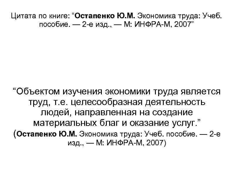 Цитата по книге: “Остапенко Ю. М. Экономика труда: Учеб. пособие. — 2 е изд.