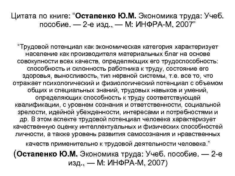 Цитата по книге: “Остапенко Ю. М. Экономика труда: Учеб. пособие. — 2 е изд.