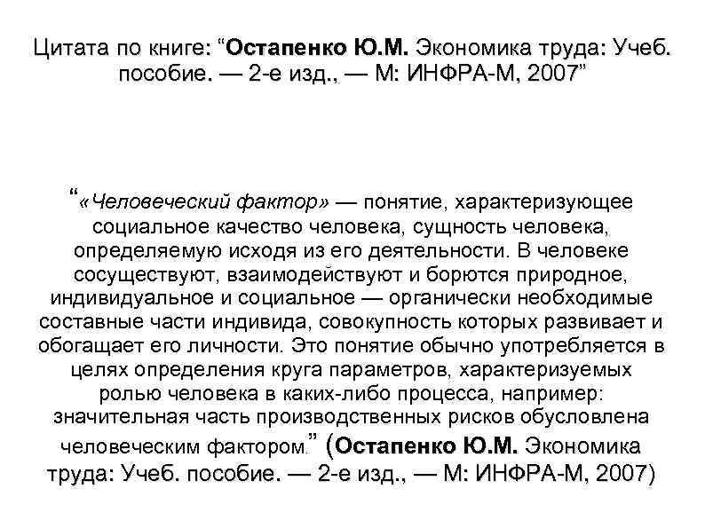 Цитата по книге: “Остапенко Ю. М. Экономика труда: Учеб. пособие. — 2 е изд.