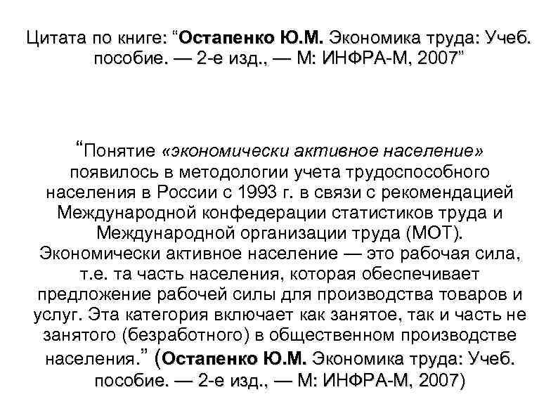 Цитата по книге: “Остапенко Ю. М. Экономика труда: Учеб. пособие. — 2 е изд.