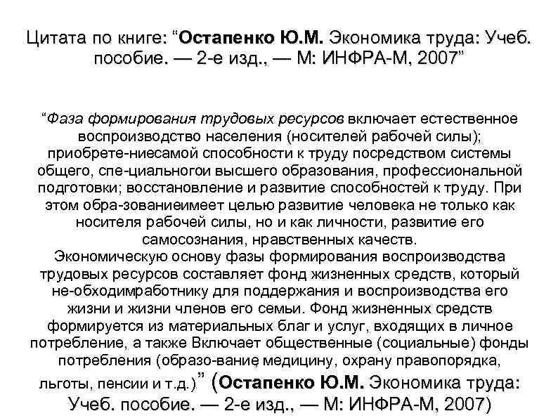 Цитата по книге: “Остапенко Ю. М. Экономика труда: Учеб. пособие. — 2 е изд.