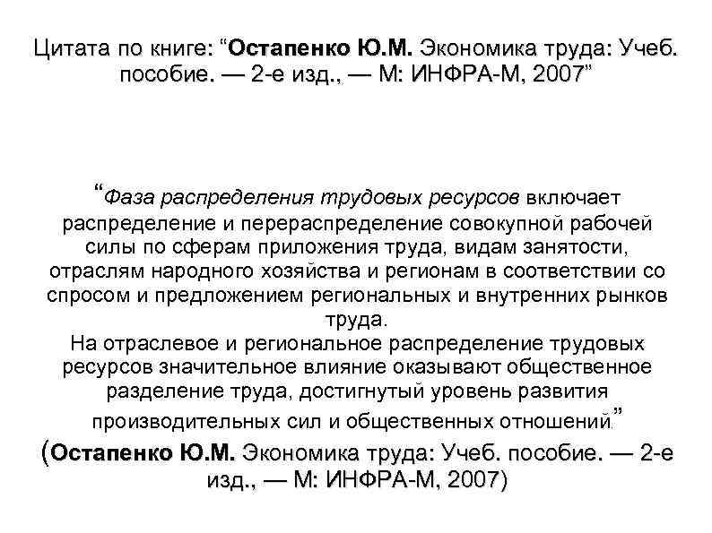 Цитата по книге: “Остапенко Ю. М. Экономика труда: Учеб. пособие. — 2 е изд.
