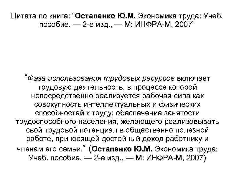 Цитата по книге: “Остапенко Ю. М. Экономика труда: Учеб. пособие. — 2 е изд.