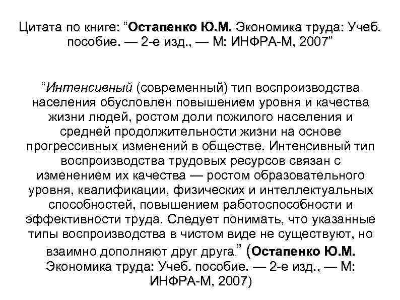 Цитата по книге: “Остапенко Ю. М. Экономика труда: Учеб. пособие. — 2 е изд.