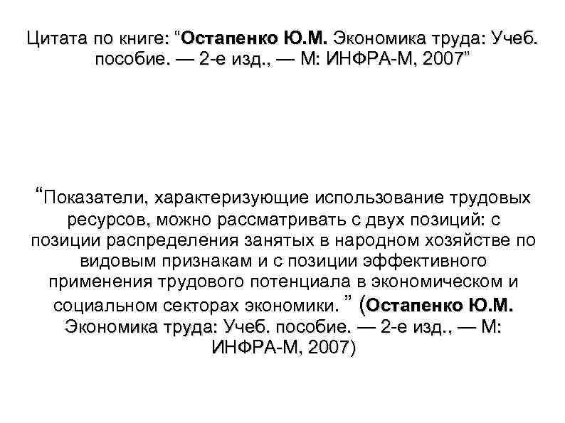 Цитата по книге: “Остапенко Ю. М. Экономика труда: Учеб. пособие. — 2 е изд.