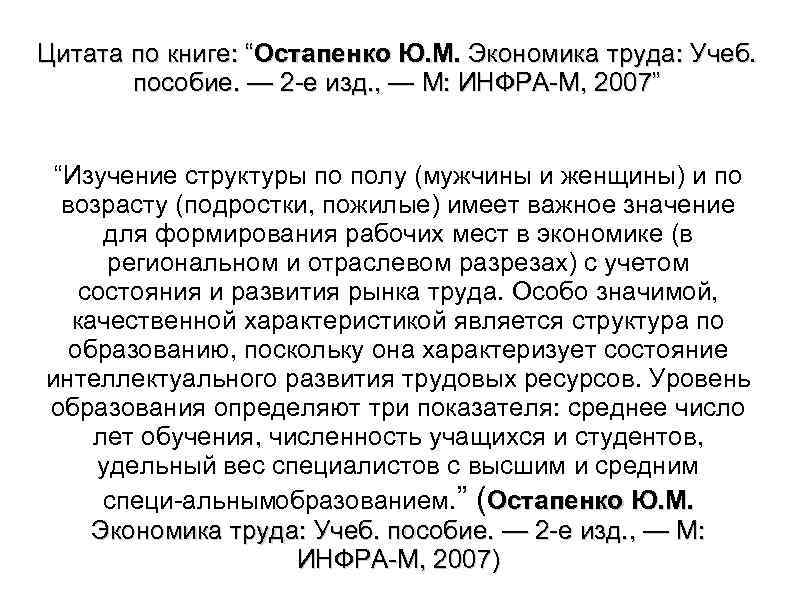 Цитата по книге: “Остапенко Ю. М. Экономика труда: Учеб. пособие. — 2 е изд.