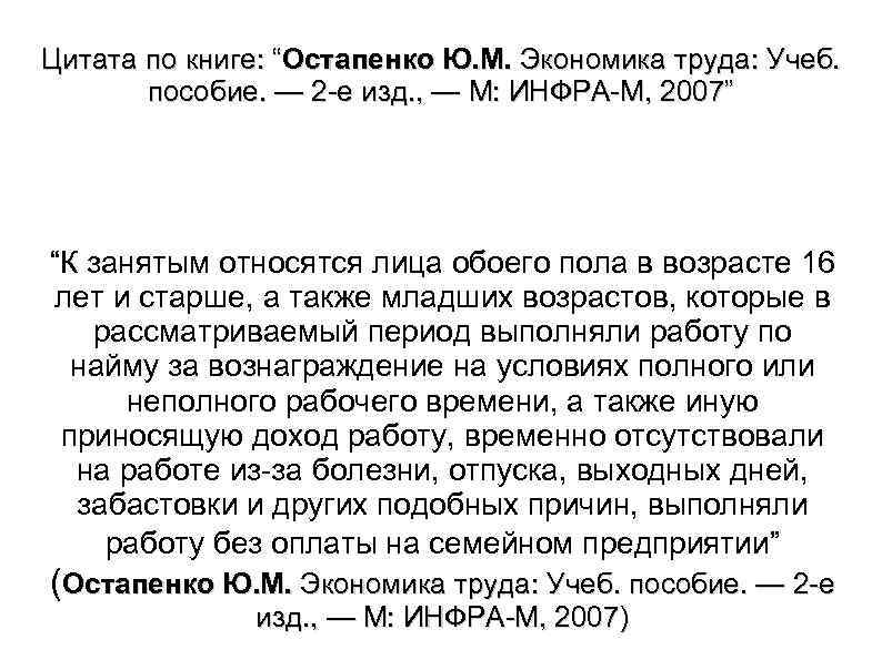 Цитата по книге: “Остапенко Ю. М. Экономика труда: Учеб. пособие. — 2 е изд.