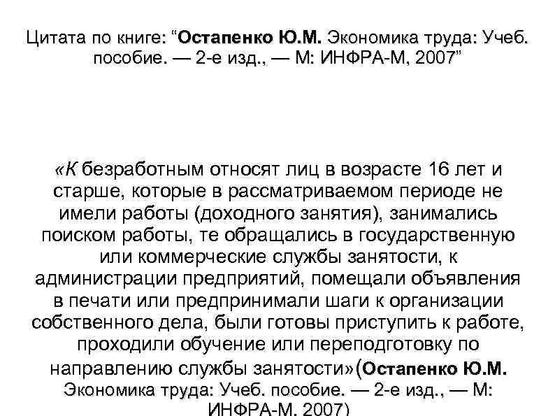Цитата по книге: “Остапенко Ю. М. Экономика труда: Учеб. пособие. — 2 е изд.