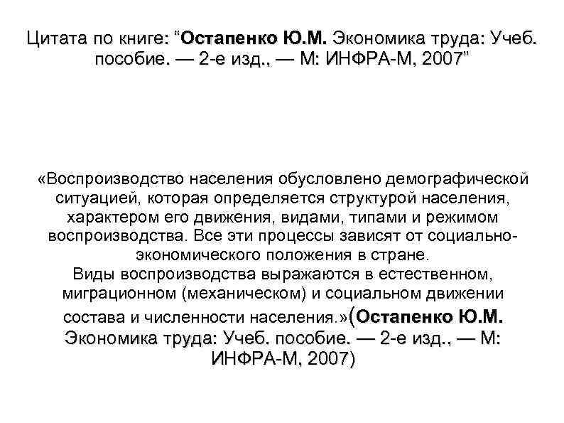 Цитата по книге: “Остапенко Ю. М. Экономика труда: Учеб. пособие. — 2 е изд.