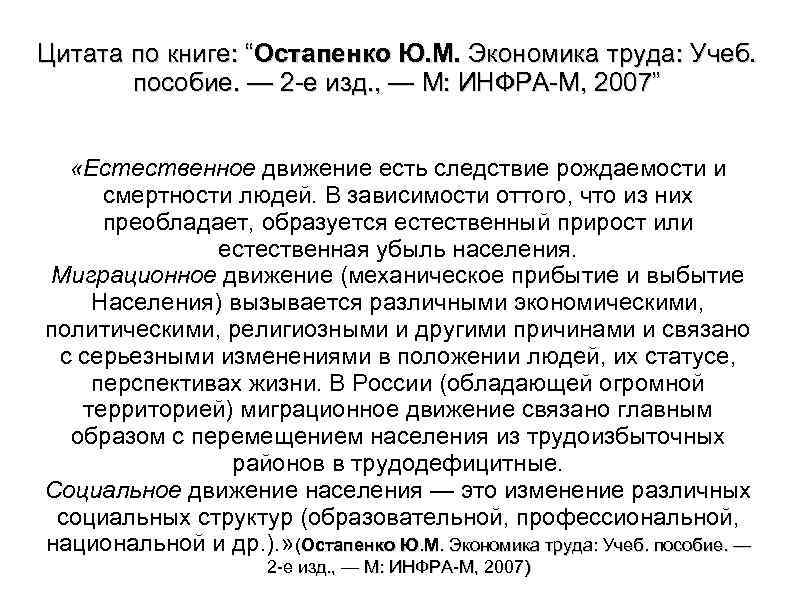 Цитата по книге: “Остапенко Ю. М. Экономика труда: Учеб. пособие. — 2 е изд.
