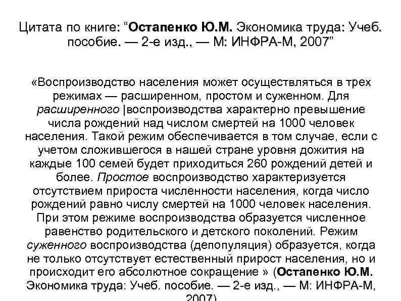 Цитата по книге: “Остапенко Ю. М. Экономика труда: Учеб. пособие. — 2 е изд.