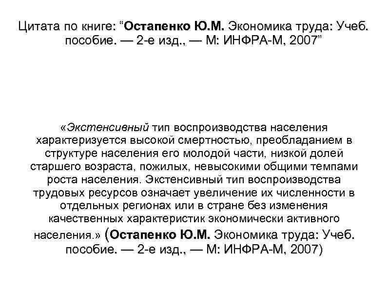 Цитата по книге: “Остапенко Ю. М. Экономика труда: Учеб. пособие. — 2 е изд.