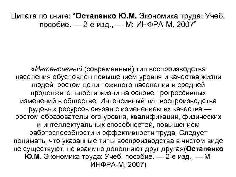 Цитата по книге: “Остапенко Ю. М. Экономика труда: Учеб. пособие. — 2 е изд.