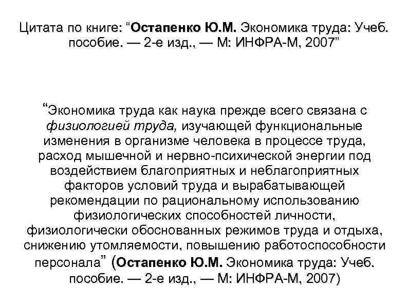 Цитата по книге: “Остапенко Ю. М. Экономика труда: Учеб. пособие. — 2 е изд.